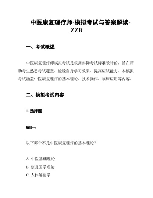 中医康复理疗师-模拟考试与答案解读-ZZB