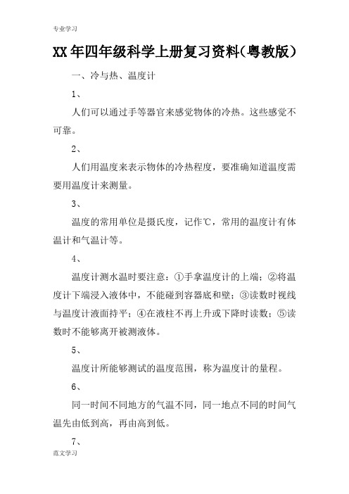 【教育学习文章】XX年四年级科学上册复习资料(粤教版)