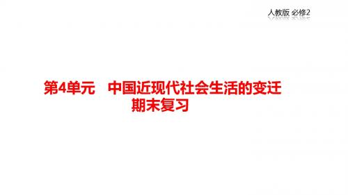 1.4 中国近现代社会生活的变迁(课件)-2018-2019学年下学期期末高一历史