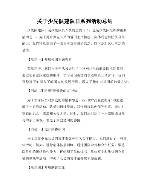 关于少先队建队日系列活动总结