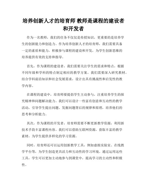 培养创新人才的培育师 教师是课程的建设者和开发者