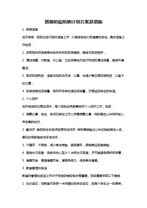 班级防疫防病计划方案及措施