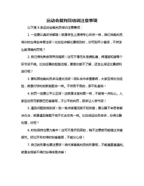 运动会裁判员培训注意事项