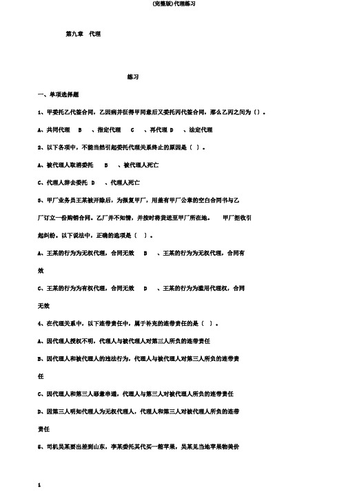 (完整版)代理练习