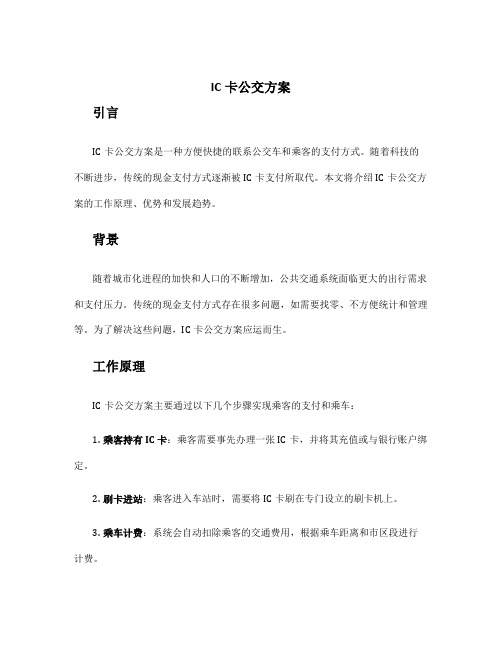 ic卡 公交 方案