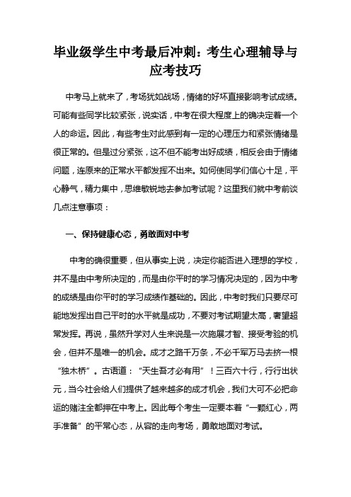 毕业级学生中考最后冲刺：考生心理辅导与应考技巧