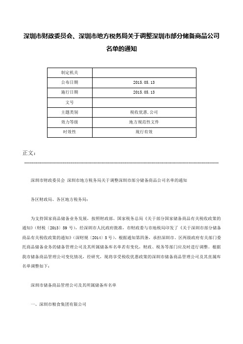 深圳市财政委员会、深圳市地方税务局关于调整深圳市部分储备商品公司名单的通知-