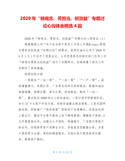 2020年“转观念、勇担当、创效益”专题讨论心得体会精选4篇