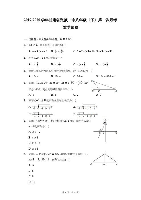 2019-2020学年甘肃省张掖一中八年级(下)第一次月考数学试卷(附答案详解)