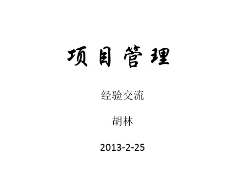 某电力公司项目管理培训课件.ppt