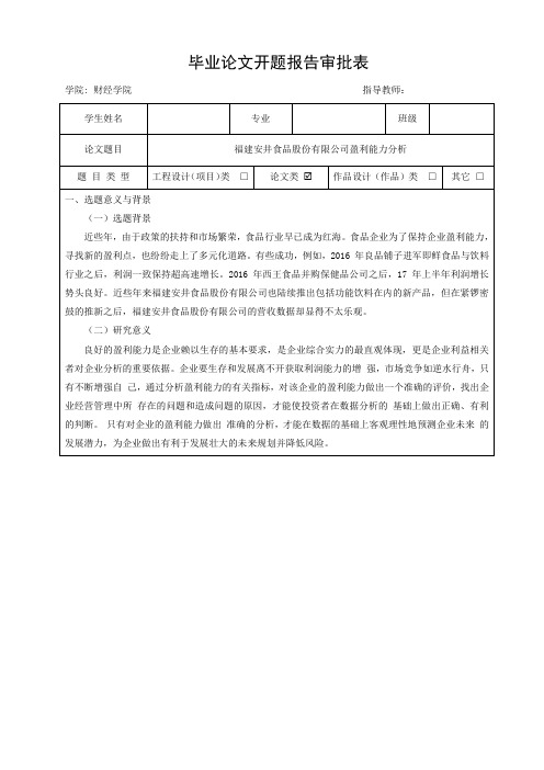 福建安井食品股份有限公司盈利能力分析 (2)