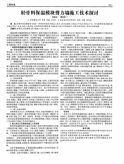 轻骨料保温模块剪力墙施工技术探讨