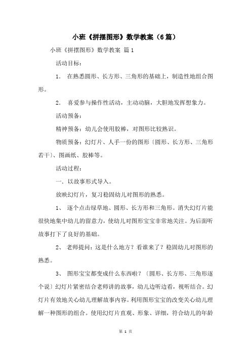 小班《拼摆图形》数学教案(6篇)