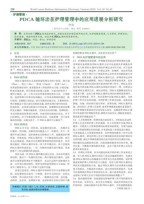 PDCA循环法在护理管理中的应用进展分析研究