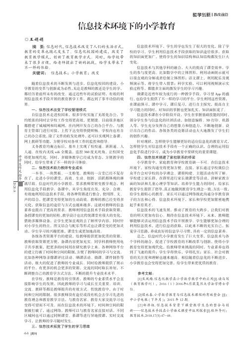 信息技术环境下的小学教育