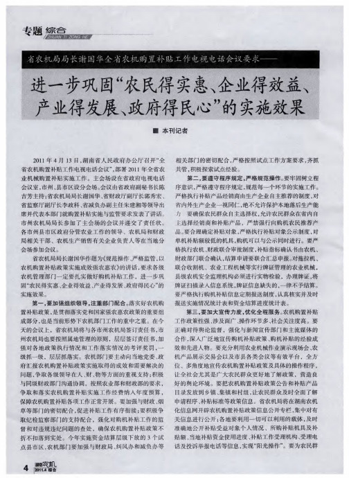 省农机局局长谢国华全省农机购置补贴工作电视电话会议要求——进一步巩固“农民得实惠、企业得效益、产