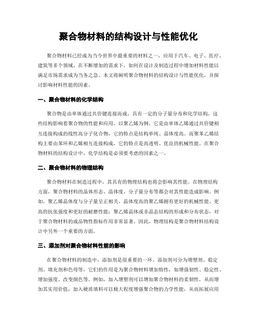 聚合物材料的结构设计与性能优化