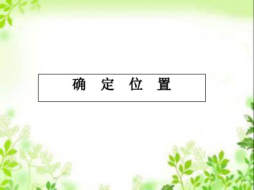 【西师大版教材】确定位置优秀课件1