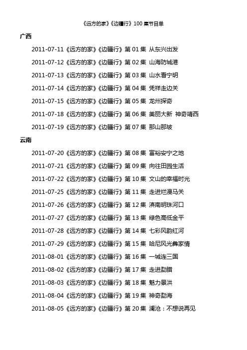 《远方的家》《边疆行》100集节目单