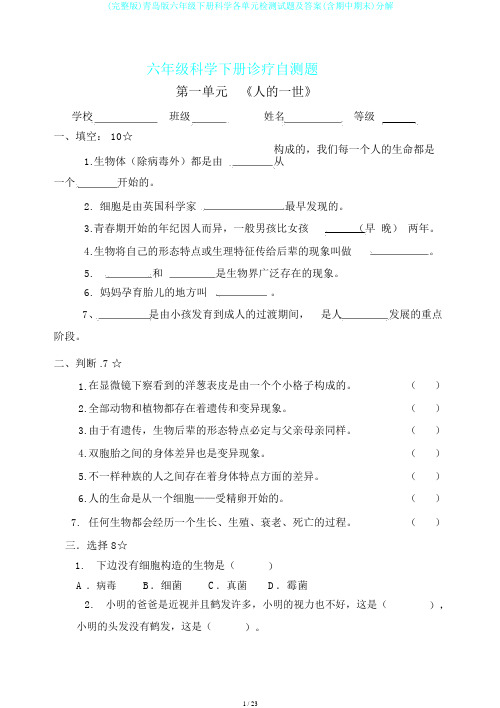 (完整版)青岛版六年级下册科学各单元检测试题及答案(含期中期末)分解