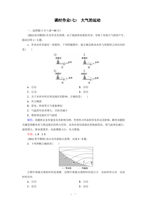 高考地理一轮复习知能达标训练：7大气的运动(试题+答案+解析,8页)