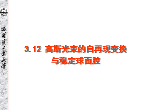 3.12 高斯光束的自再现变换与稳定球面腔