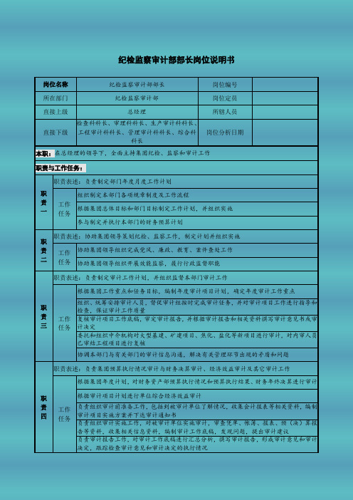 纪检监察审计部部长岗位说明书