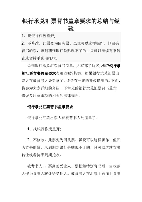 银行承兑汇票背书盖章要求的总结与经验