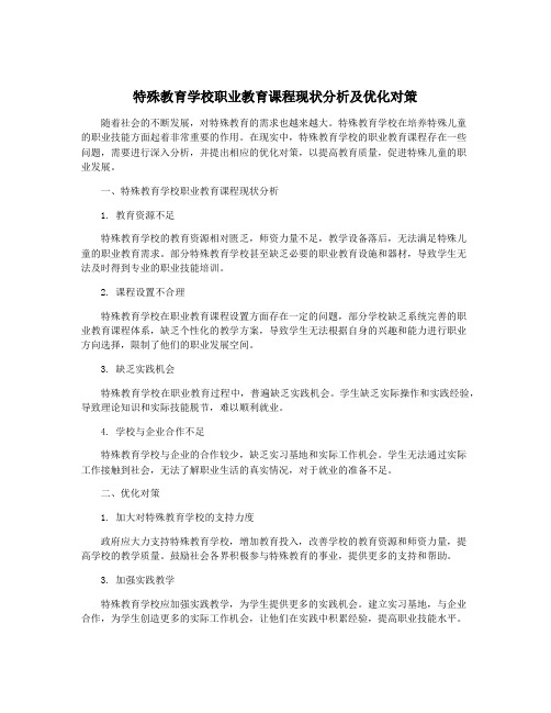 特殊教育学校职业教育课程现状分析及优化对策