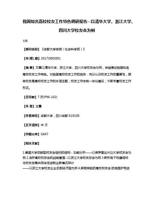 我国知名高校校友工作特色调研报告--以清华大学、浙江大学、四川大学校友会为例