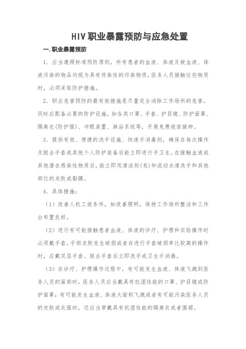 HIV职业暴露预防与应急处置