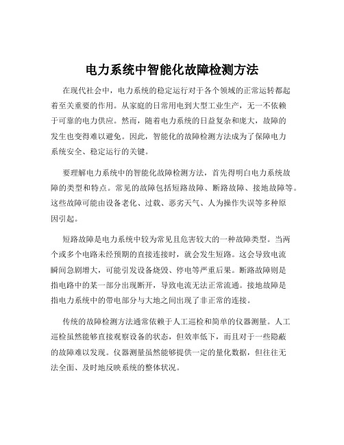 电力系统中智能化故障检测方法