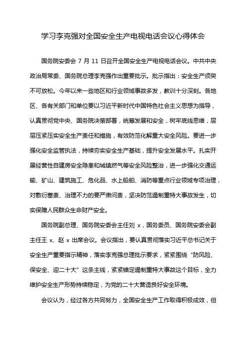 学习李克强对全国安全生产电视电话会议心得体会