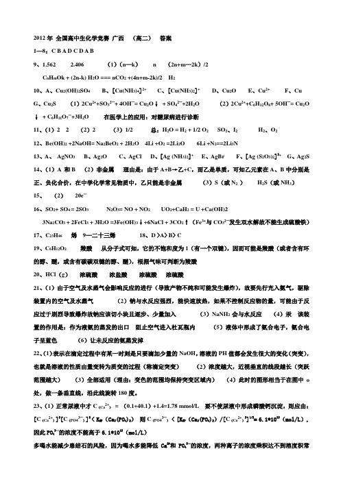 2012 全国高中生化学竞赛 答案