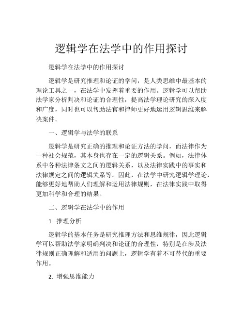 逻辑学在法学中的作用探讨