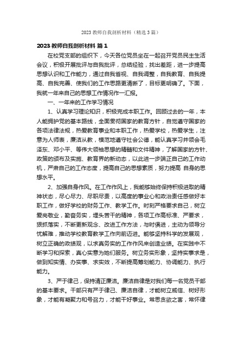 2023教师自我剖析材料（精选3篇）