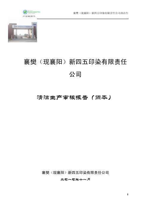 案例4-襄樊(现襄阳)新四五印染有限责任公司清洁生产审核报告