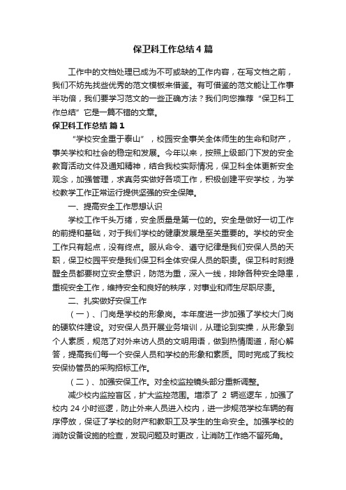 保卫科工作总结4篇