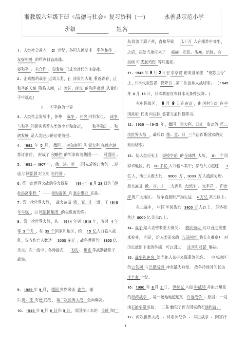 (2013版)浙教版六(下)品德与社会复习资料汇总