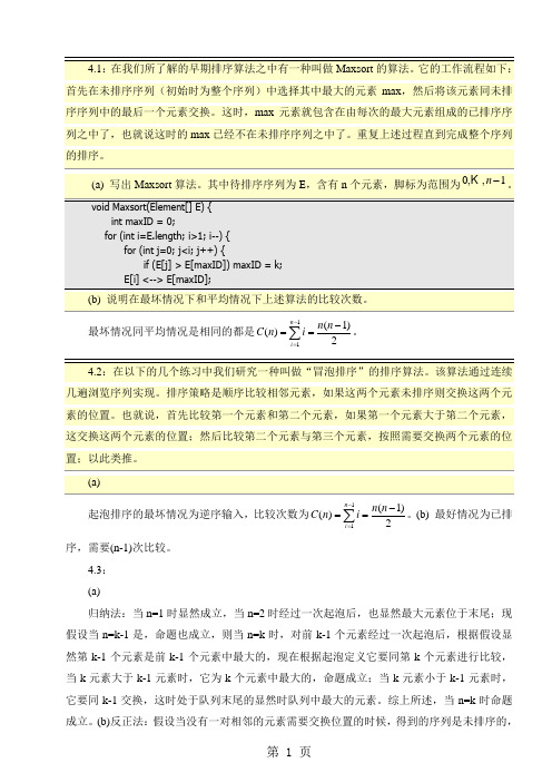 《计算机算法-设计与分析导论》课后习题答案共39页word资料