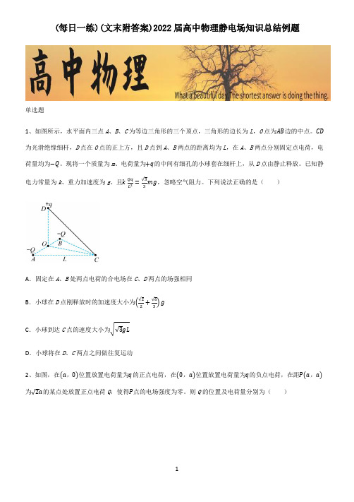 (文末附答案)2022届高中物理静电场知识总结例题