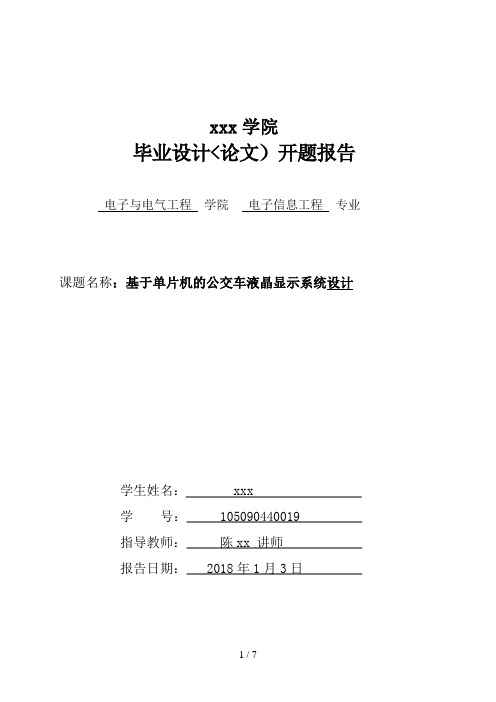 单片机的公交车液晶显示系统设计开题分析方案