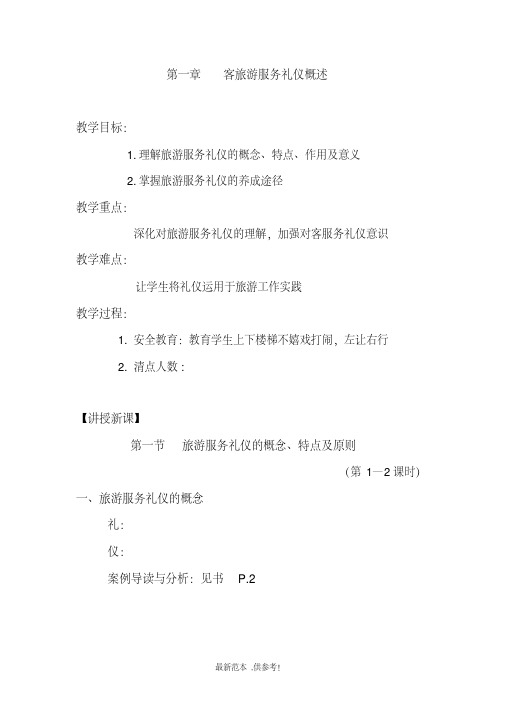 旅游服务礼仪教案