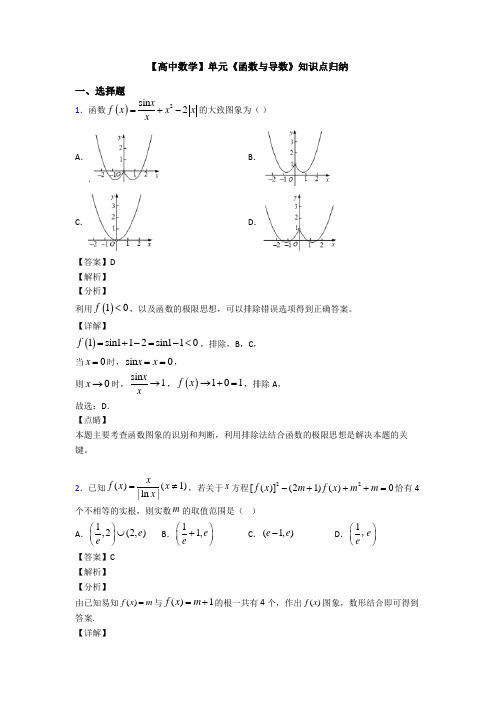 高考数学压轴专题人教版备战高考《函数与导数》知识点总复习含解析