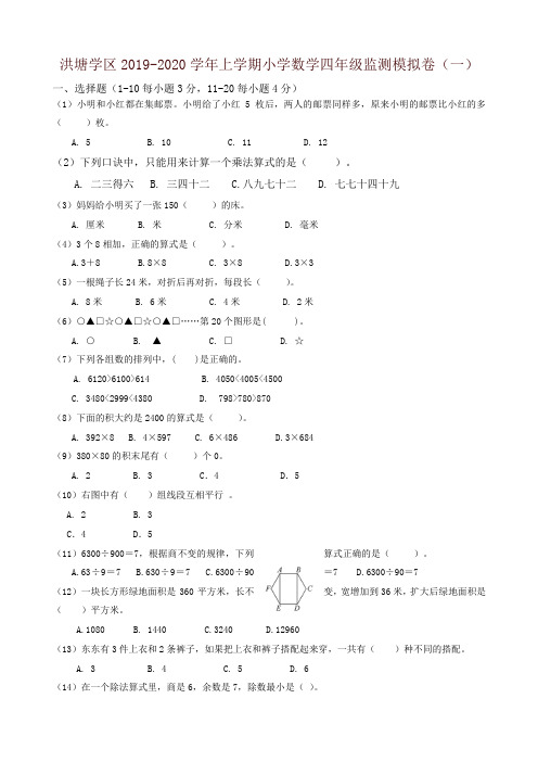 2019秋洪塘学区上学期小学数学四年级期末模拟卷(一)新人教版-精品