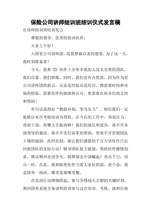 保险公司讲师组训班结训仪式发言稿