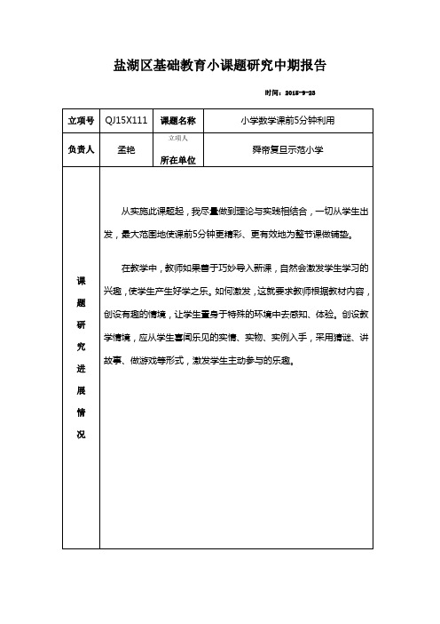 小学数学课题中期报告