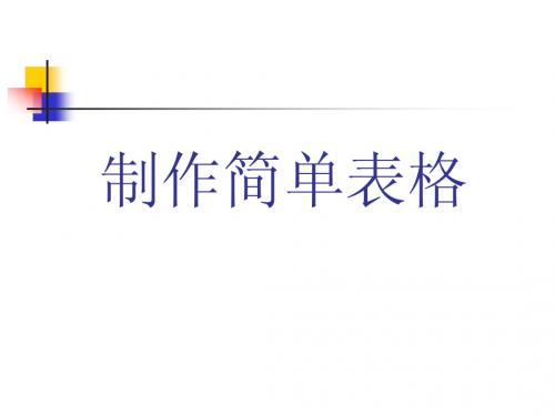 制作简单的表格