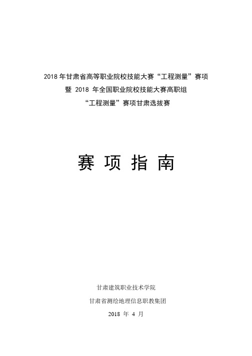 2018年甘肃高等职业院校技能大赛工程测量赛项