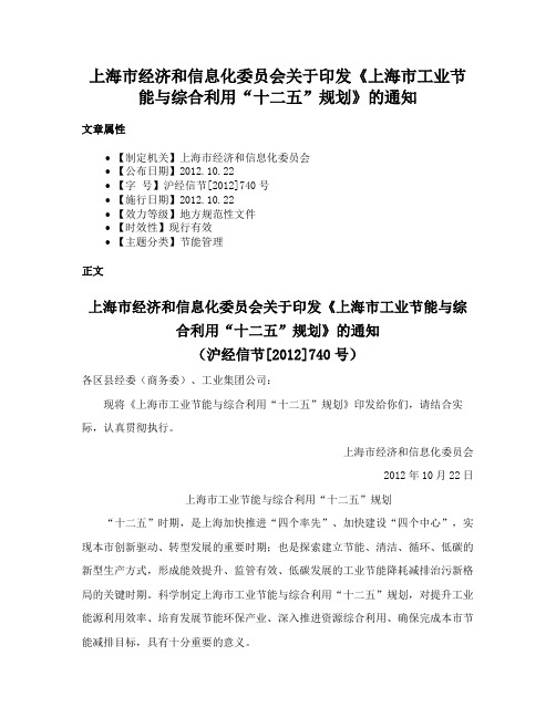 上海市经济和信息化委员会关于印发《上海市工业节能与综合利用“十二五”规划》的通知